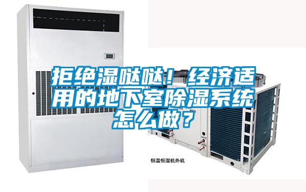 拒絕濕噠噠！經(jīng)濟(jì)適用的地下室除濕系統(tǒng)怎么做？