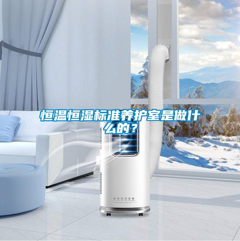 恒溫恒濕標準養(yǎng)護室是做什么的？