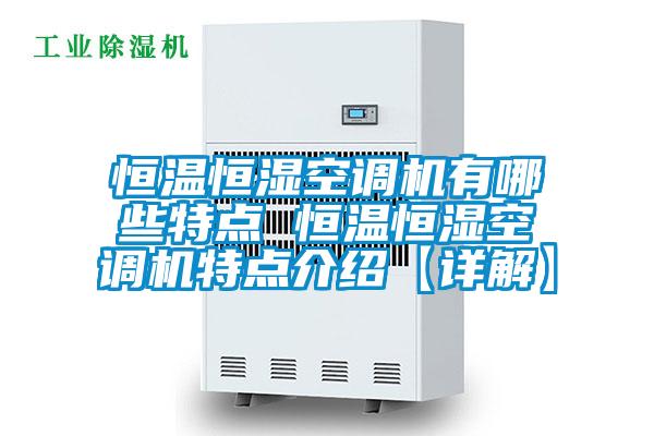 恒溫恒濕空調(diào)機(jī)有哪些特點 恒溫恒濕空調(diào)機(jī)特點介紹【詳解】