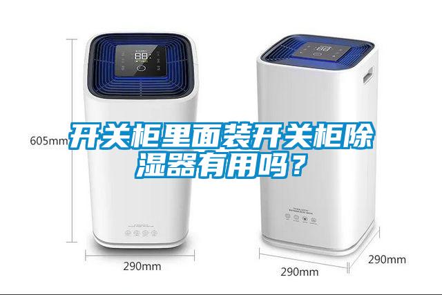 開關(guān)柜里面裝開關(guān)柜除濕器有用嗎？