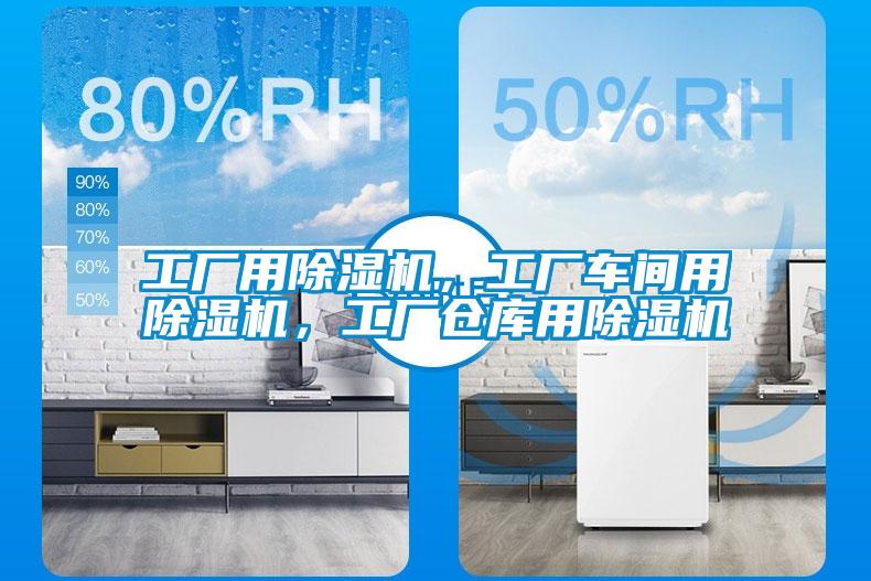 工廠用除濕機(jī)，工廠車間用除濕機(jī)，工廠倉庫用除濕機(jī)