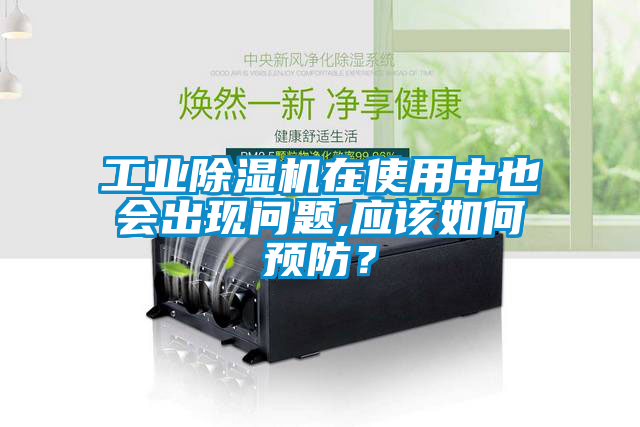 工業(yè)除濕機(jī)在使用中也會(huì)出現(xiàn)問(wèn)題,應(yīng)該如何預(yù)防？