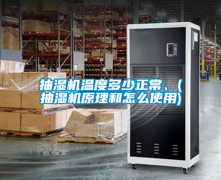 抽濕機(jī)溫度多少正常、(抽濕機(jī)原理和怎么使用)