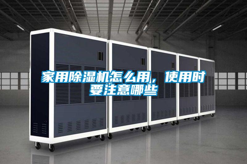 家用除濕機(jī)怎么用，使用時(shí)要注意哪些