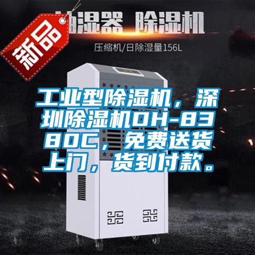 工業(yè)型除濕機(jī)，深圳除濕機(jī)DH-8380C，免費(fèi)送貨上門，貨到付款。