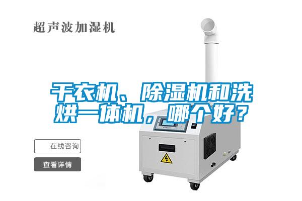 干衣機、除濕機和洗烘一體機，哪個好？
