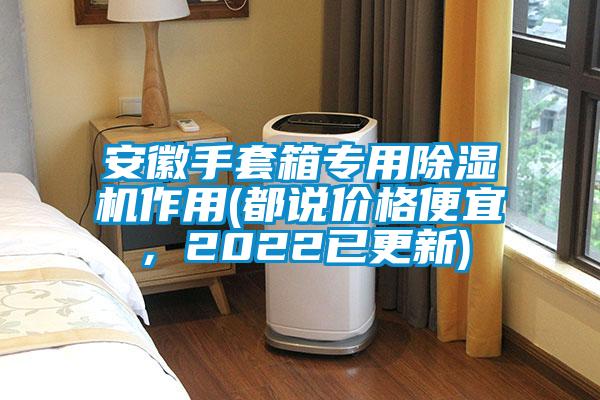 安徽手套箱專用除濕機作用(都說價格便宜，2022已更新)