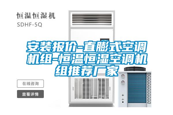安裝報(bào)價(jià)-直膨式空調(diào)機(jī)組-恒溫恒濕空調(diào)機(jī)組推薦廠(chǎng)家