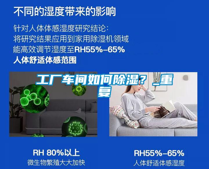 工廠車間如何除濕？_重復(fù)