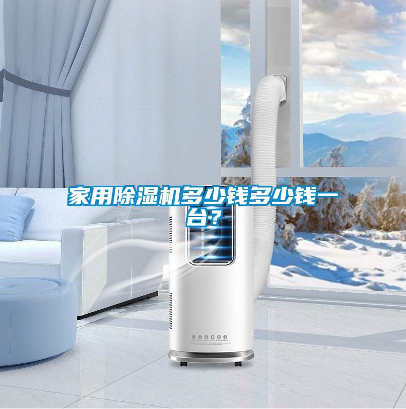 家用除濕機(jī)多少錢多少錢一臺(tái)？