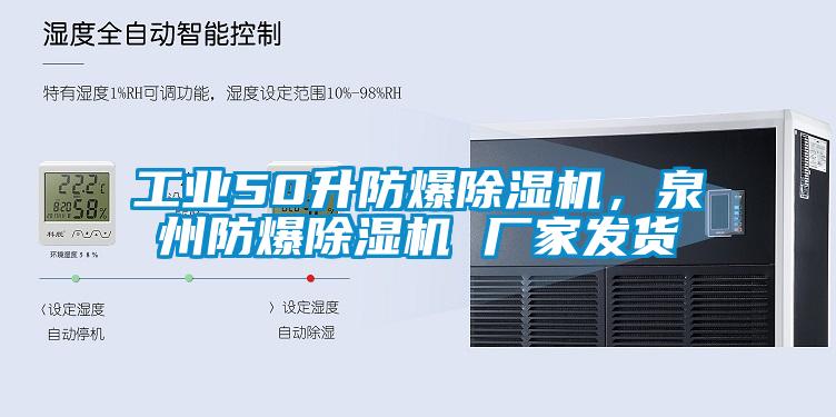工業(yè)50升防爆除濕機，泉州防爆除濕機 廠家發(fā)貨