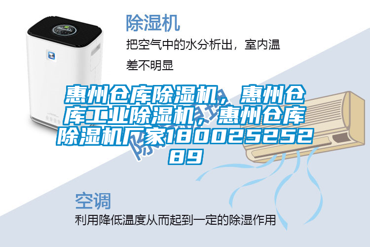 惠州倉庫除濕機，惠州倉庫工業(yè)除濕機，惠州倉庫除濕機廠家18002525289
