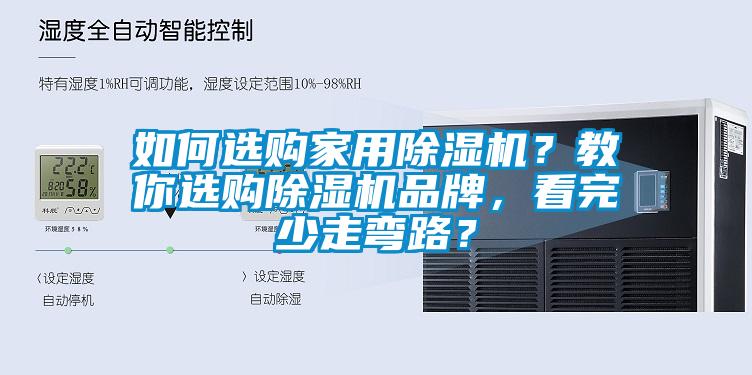 如何選購(gòu)家用除濕機(jī)？教你選購(gòu)除濕機(jī)品牌，看完少走彎路？