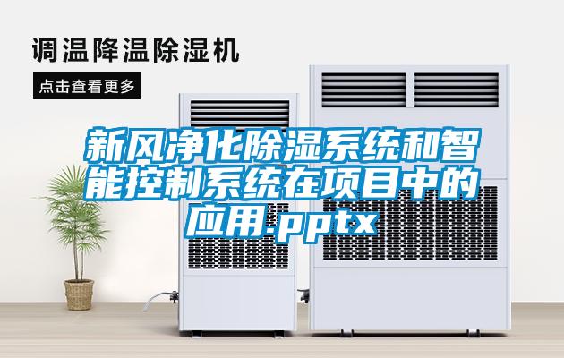 新風(fēng)凈化除濕系統(tǒng)和智能控制系統(tǒng)在項目中的應(yīng)用.pptx