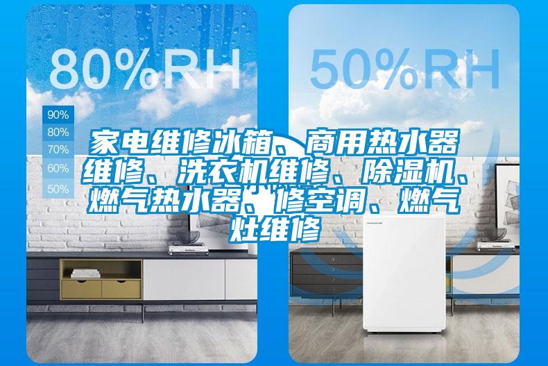 家電維修冰箱、商用熱水器維修、洗衣機維修、除濕機、燃氣熱水器、修空調(diào)、燃氣灶維修
