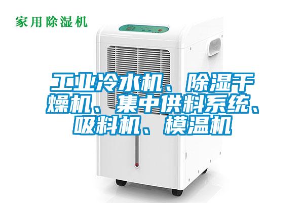 工業(yè)冷水機(jī)、除濕干燥機(jī)、集中供料系統(tǒng)、吸料機(jī)、模溫機(jī)