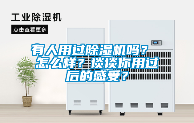 有人用過(guò)除濕機(jī)嗎？ 怎么樣？談?wù)勀阌眠^(guò)后的感受？