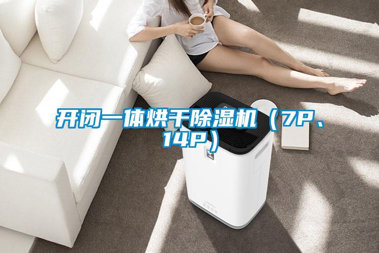 開閉一體烘干除濕機（7P、14P）