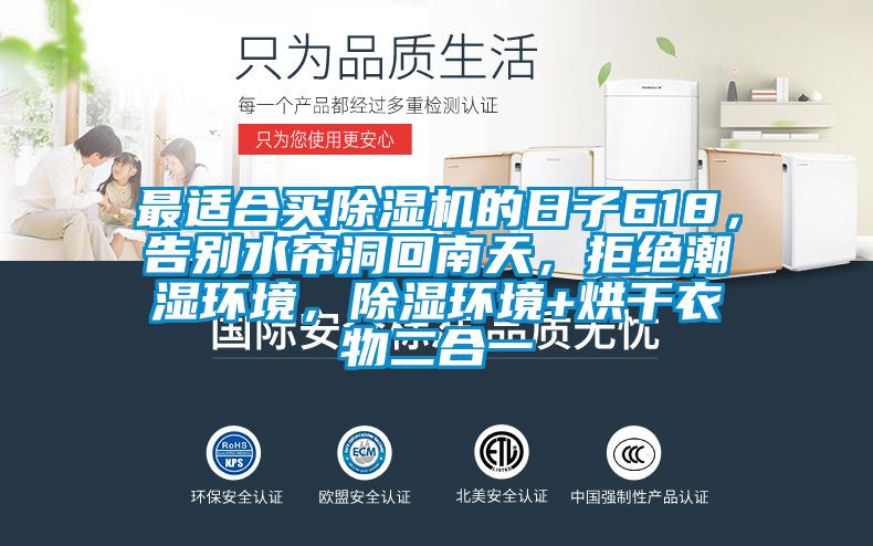 最適合買除濕機的日子618，告別水簾洞回南天，拒絕潮濕環(huán)境，除濕環(huán)境+烘干衣物二合一