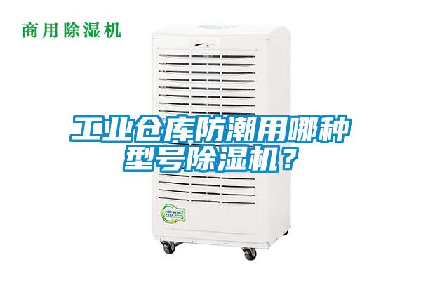 工業(yè)倉庫防潮用哪種型號除濕機？