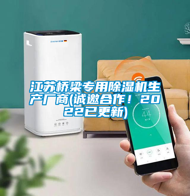 江蘇橋梁專用除濕機生產(chǎn)廠商(誠邀合作！2022已更新)