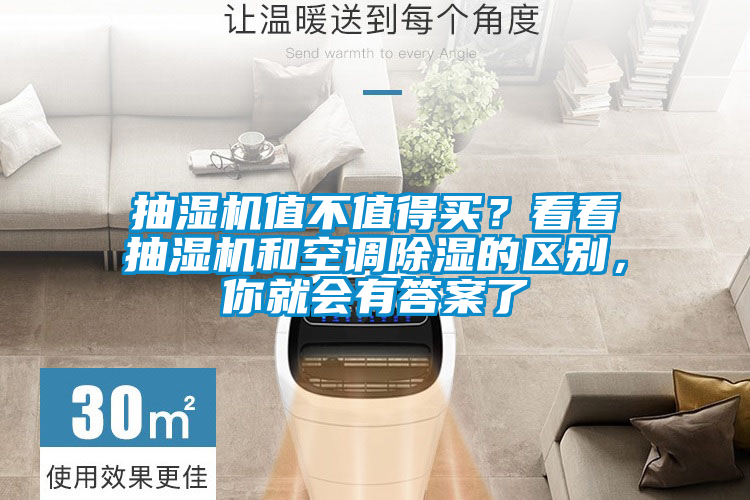 抽濕機(jī)值不值得買？看看抽濕機(jī)和空調(diào)除濕的區(qū)別，你就會(huì)有答案了