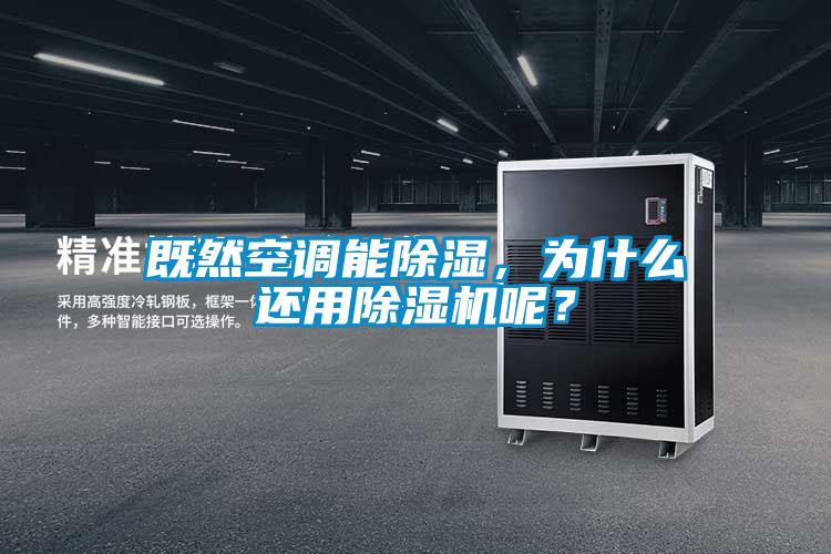 既然空調(diào)能除濕，為什么還用除濕機(jī)呢？