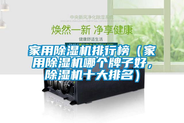 家用除濕機(jī)排行榜（家用除濕機(jī)哪個(gè)牌子好，除濕機(jī)十大排名）