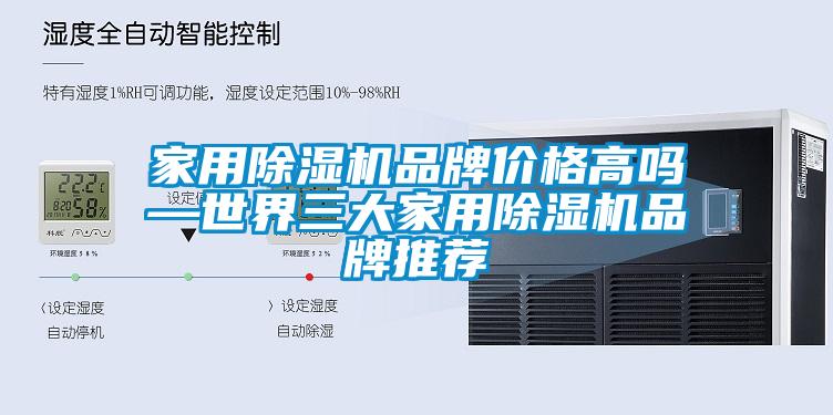 家用除濕機(jī)品牌價格高嗎—世界三大家用除濕機(jī)品牌推薦