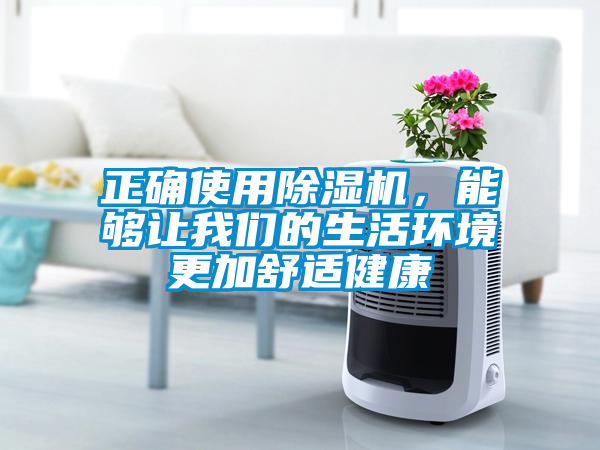 正確使用除濕機(jī)，能夠讓我們的生活環(huán)境更加舒適健康