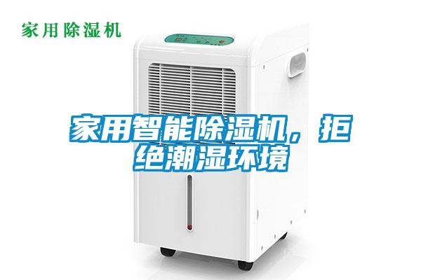 家用智能除濕機，拒絕潮濕環(huán)境