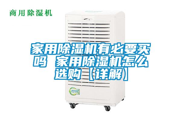 家用除濕機(jī)有必要買(mǎi)嗎 家用除濕機(jī)怎么選購(gòu)【詳解】