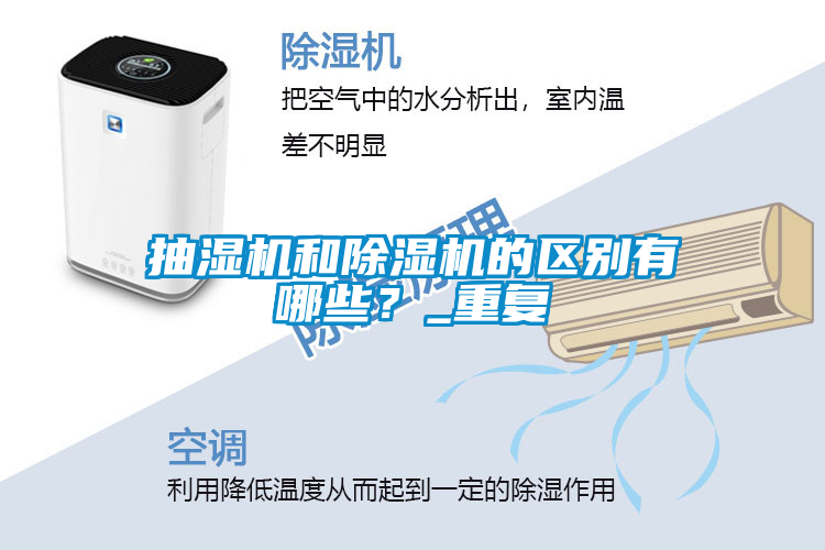 抽濕機(jī)和除濕機(jī)的區(qū)別有哪些？_重復(fù)