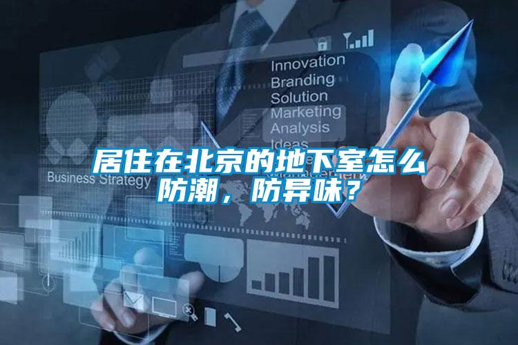 居住在北京的地下室怎么防潮，防異味？