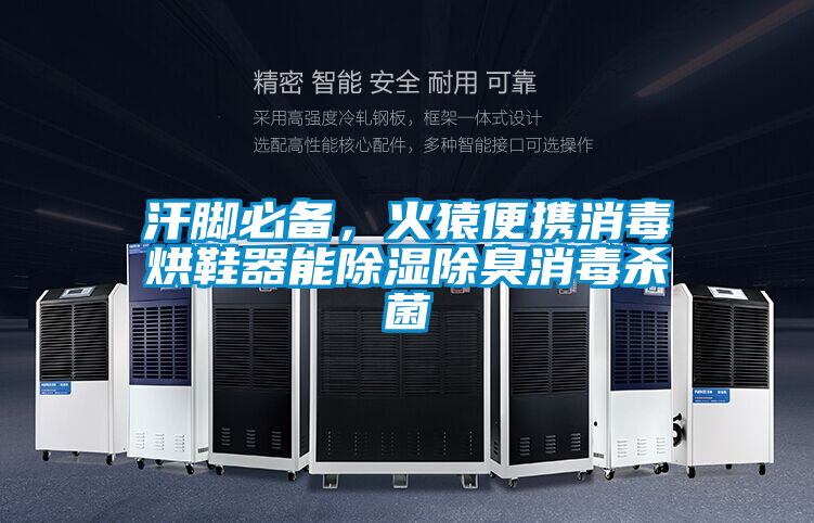 汗腳必備，火猿便攜消毒烘鞋器能除濕除臭消毒殺菌