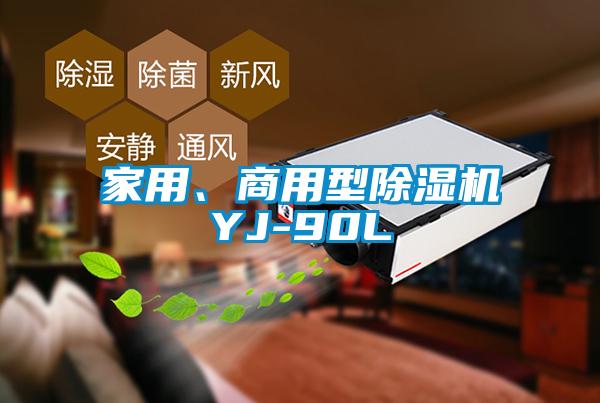家用、商用型除濕機YJ-90L