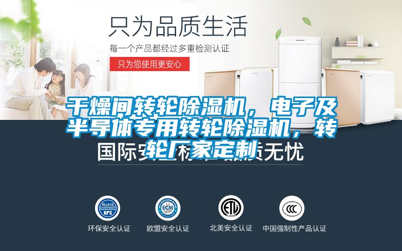 干燥間轉(zhuǎn)輪除濕機(jī)，電子及半導(dǎo)體專用轉(zhuǎn)輪除濕機(jī)，轉(zhuǎn)輪廠家定制