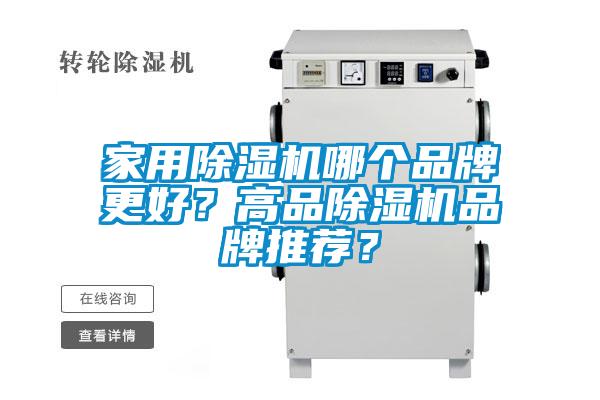 家用除濕機哪個品牌更好？高品除濕機品牌推薦？