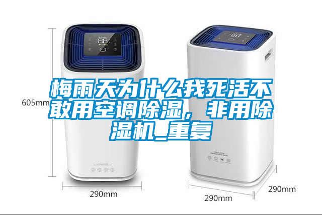 梅雨天為什么我死活不敢用空調(diào)除濕，非用除濕機(jī)_重復(fù)