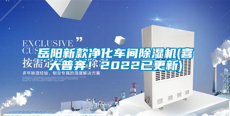 岳陽(yáng)新款凈化車間除濕機(jī)(喜大普奔！2022已更新)