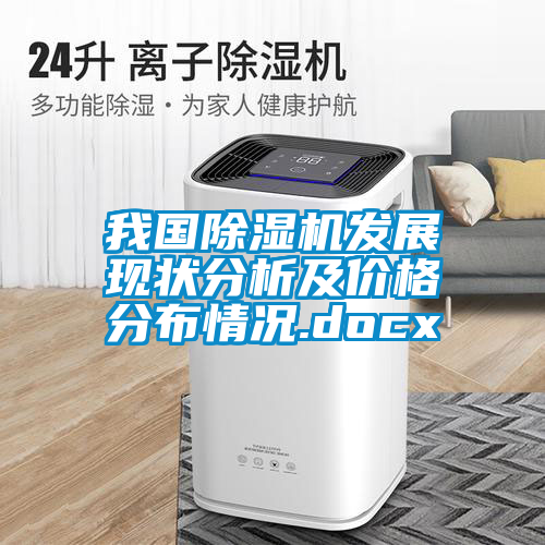 我國(guó)除濕機(jī)發(fā)展現(xiàn)狀分析及價(jià)格分布情況.docx