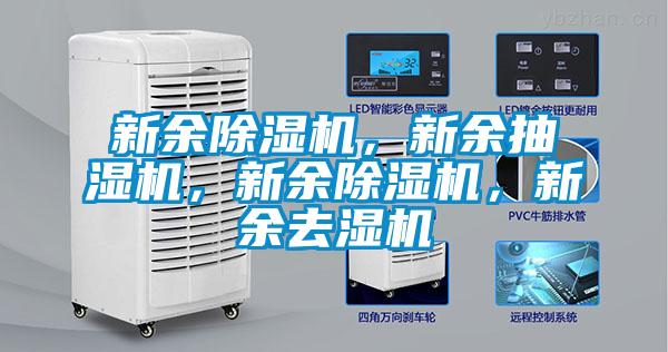 新余除濕機(jī)，新余抽濕機(jī)，新余除濕機(jī)，新余去濕機(jī)