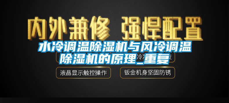水冷調(diào)溫除濕機與風冷調(diào)溫除濕機的原理_重復(fù)
