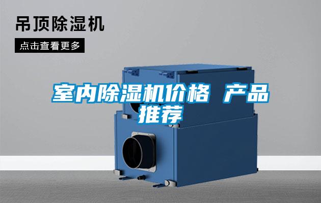 室內(nèi)除濕機(jī)價格 產(chǎn)品推薦