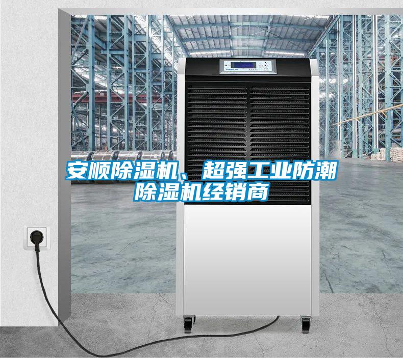 安順除濕機(jī)、超強(qiáng)工業(yè)防潮除濕機(jī)經(jīng)銷商
