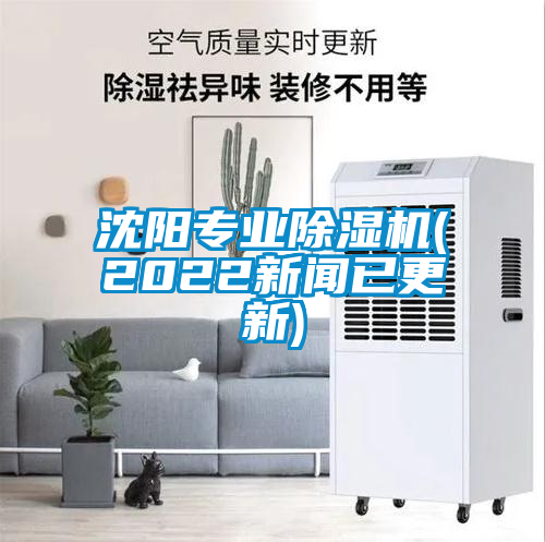 沈陽專業(yè)除濕機(jī)(2022新聞已更新)