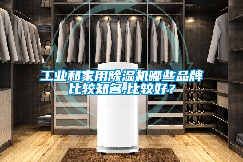 工業(yè)和家用除濕機哪些品牌比較知名,比較好？