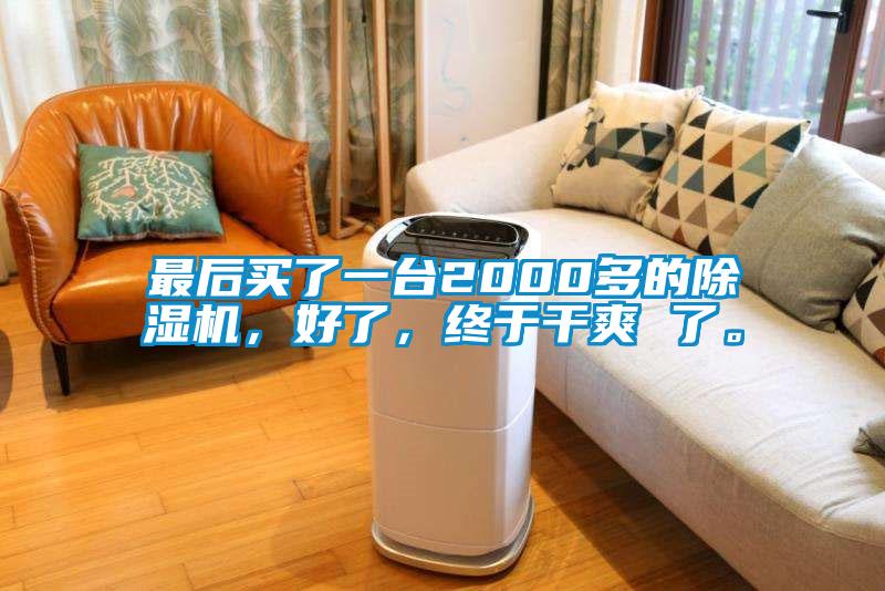 最后買(mǎi)了一臺(tái)2000多的除濕機(jī)，好了，終于干爽 了。