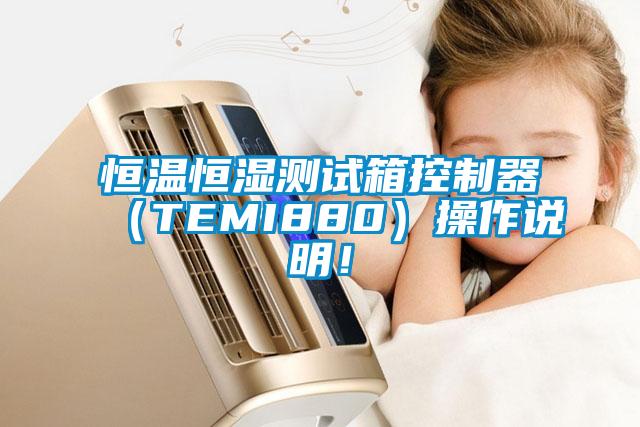 恒溫恒濕測試箱控制器（TEMI880）操作說明！