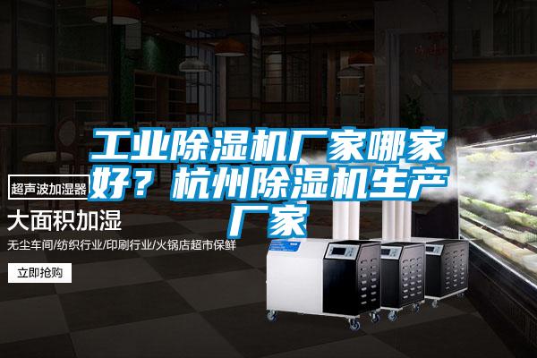 工業(yè)除濕機(jī)廠家哪家好？杭州除濕機(jī)生產(chǎn)廠家